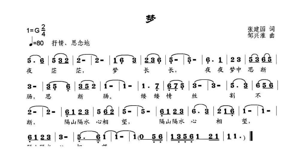 梦（张建国词 邹兴淮曲）