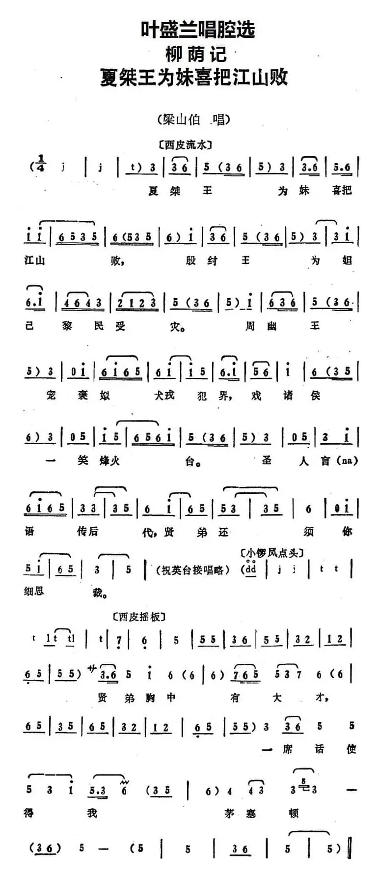 叶盛兰唱腔选：夏桀王为妹喜把江山败（《柳荫记》梁山伯唱段）