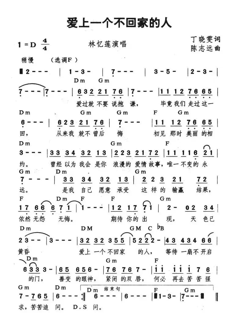 爱上一个不回家的人（带和弦）