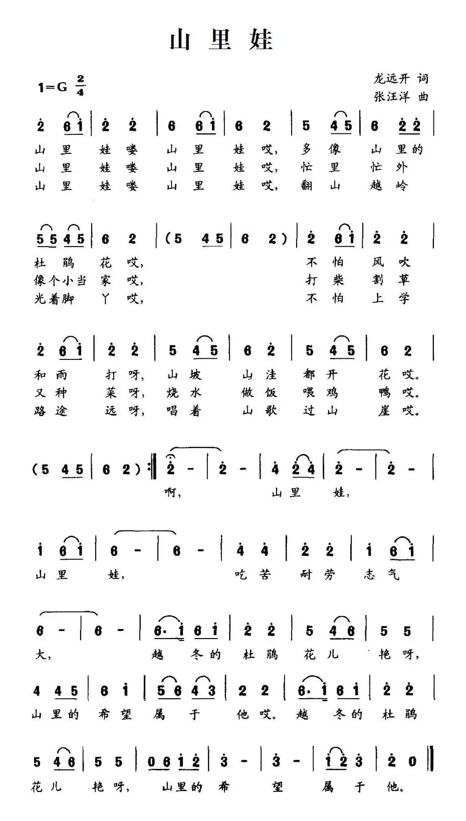 山里娃（龙远开词 张汪洋曲）