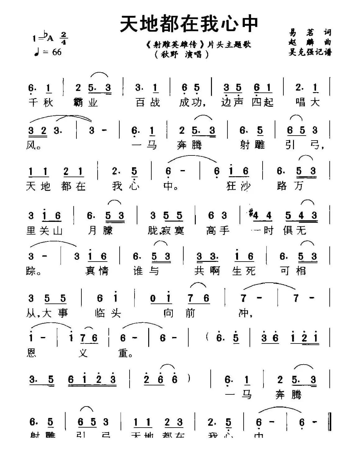 天地都在我心中（《射雕英雄传》片头主题歌）