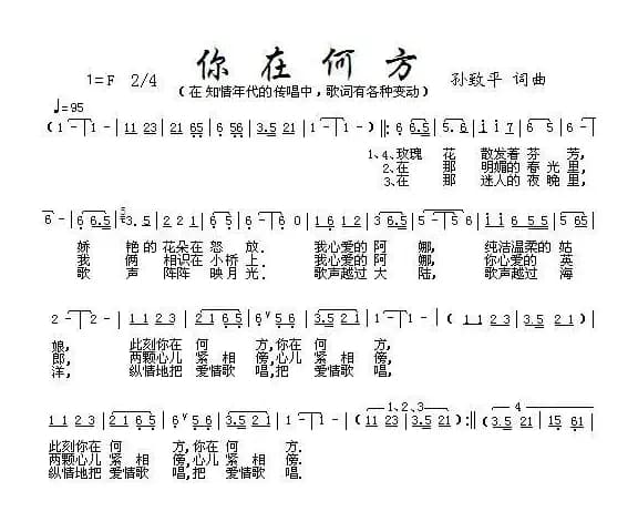 你在何方（孙致平 词曲）