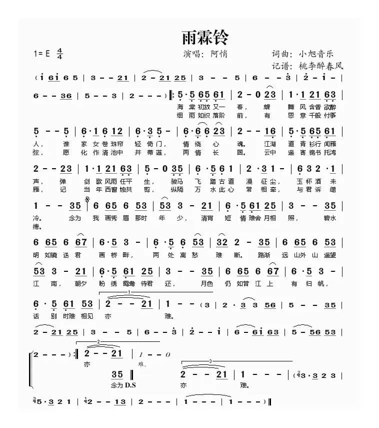 雨霖铃（小旭音乐 词曲）