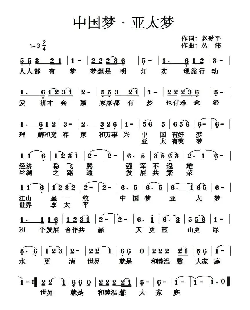 中国梦·亚太梦