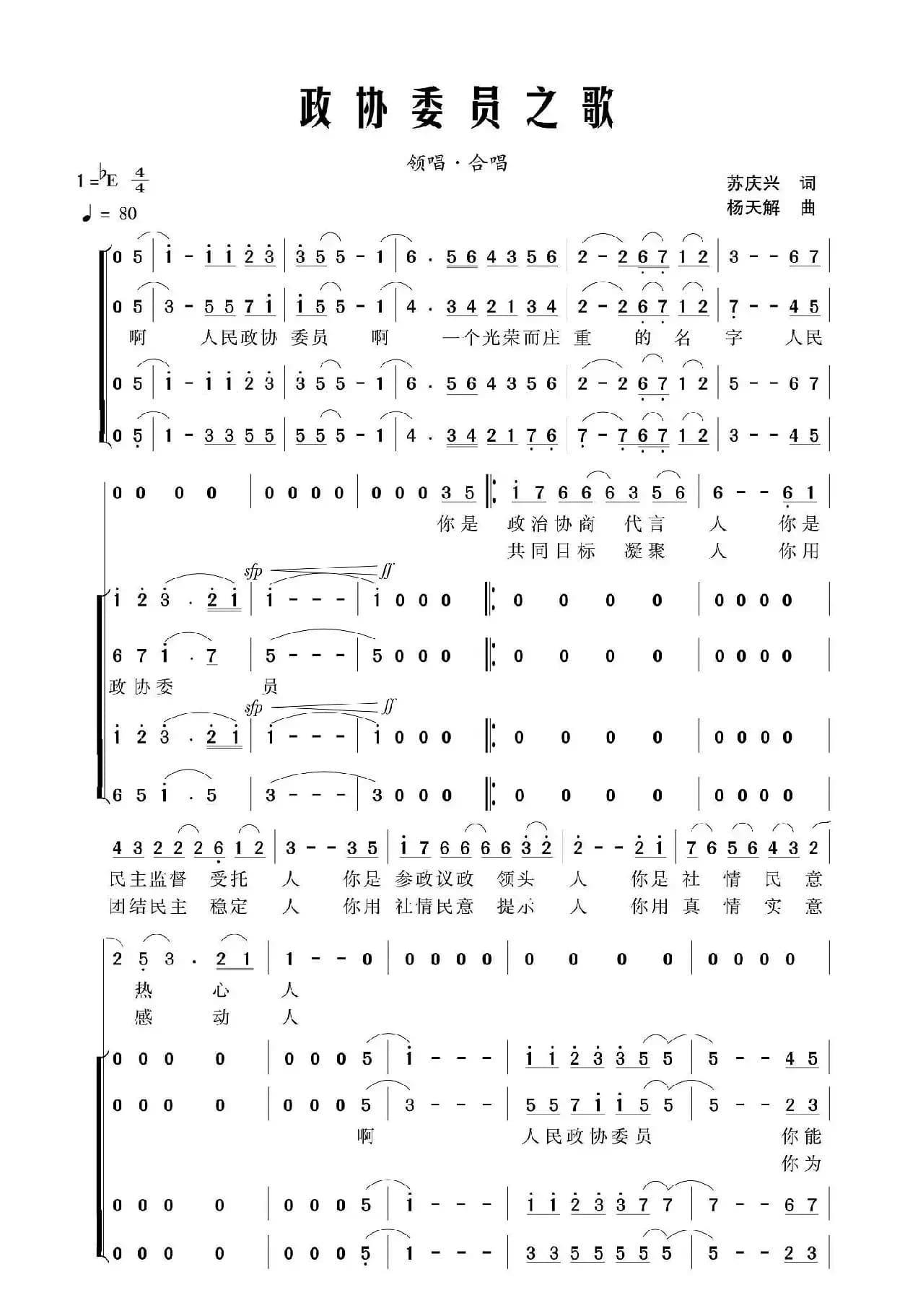 政协委员之歌（苏庆兴词 杨天解曲）