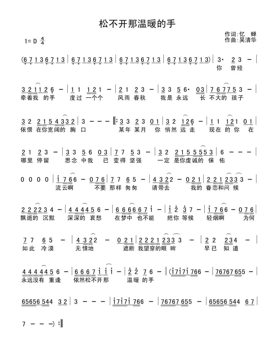 松不开那温暖的手