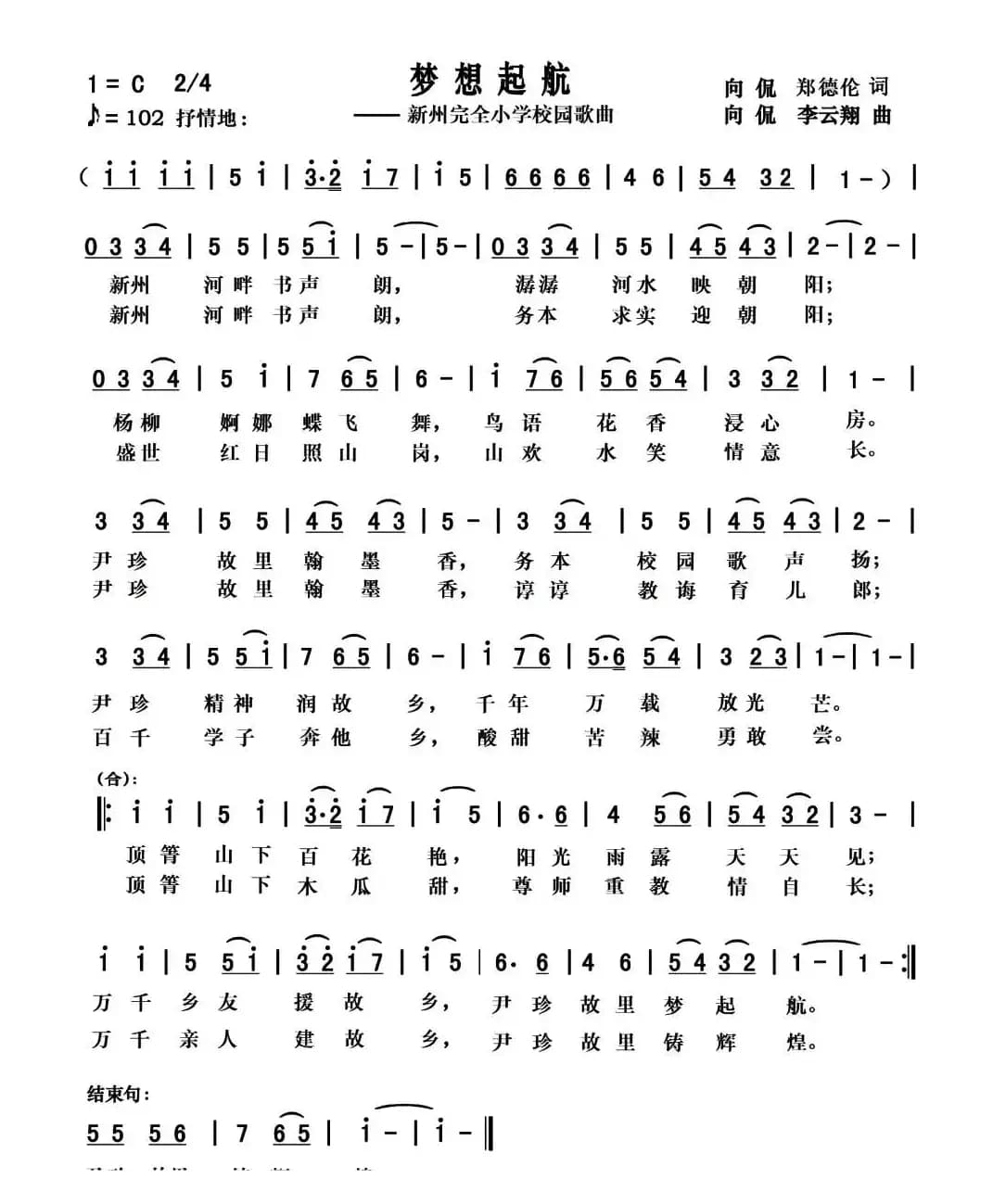 梦想起航（向侃 郑德伦词 向侃 李云祥曲）