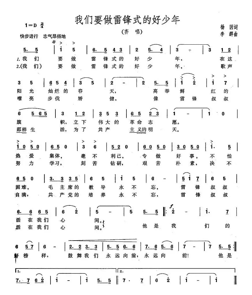 我们要做雷锋式的好少年（齐唱版）