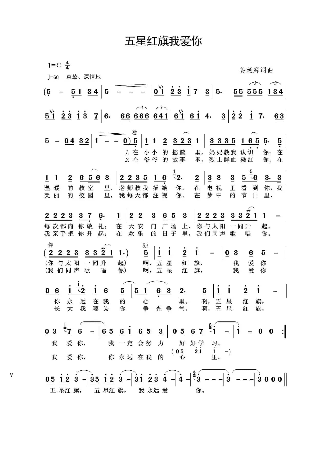 五星红旗我爱你（姜延辉词 姜延辉曲）