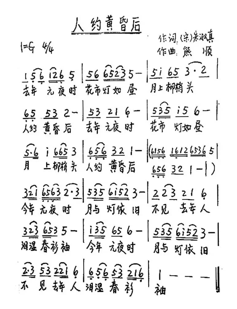 人约黄昏后（[宋]朱淑真词 熊顺曲）