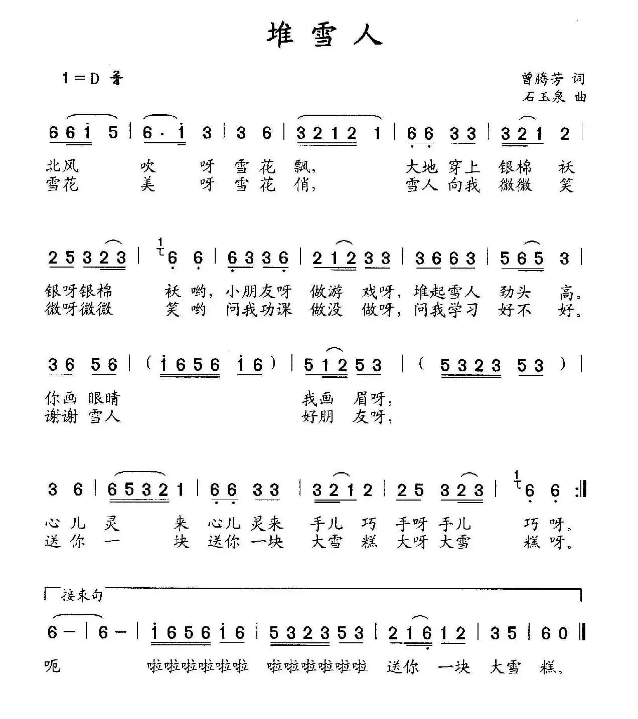 堆雪人（曾腾芳词 石玉泉曲）