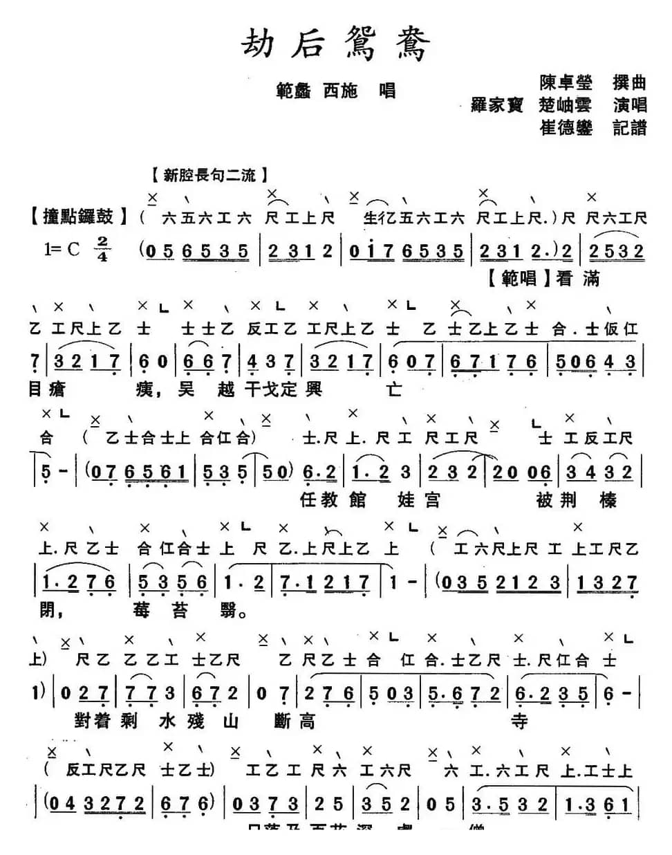 [粤曲]劫后鸳鸯 （工尺谱+简谱）