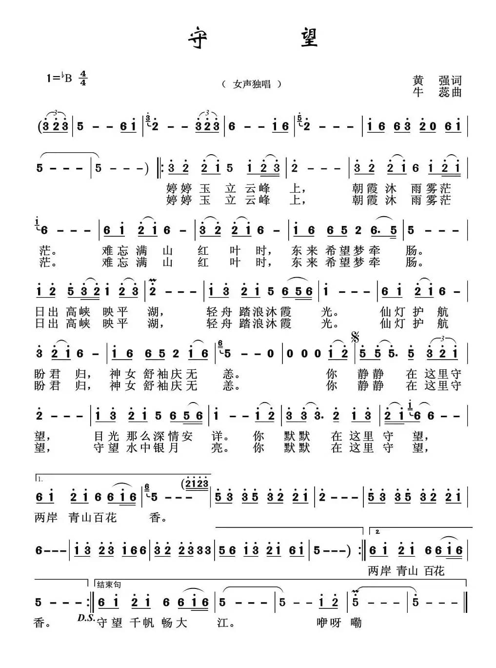 守望（黄强词 牛蕊曲）