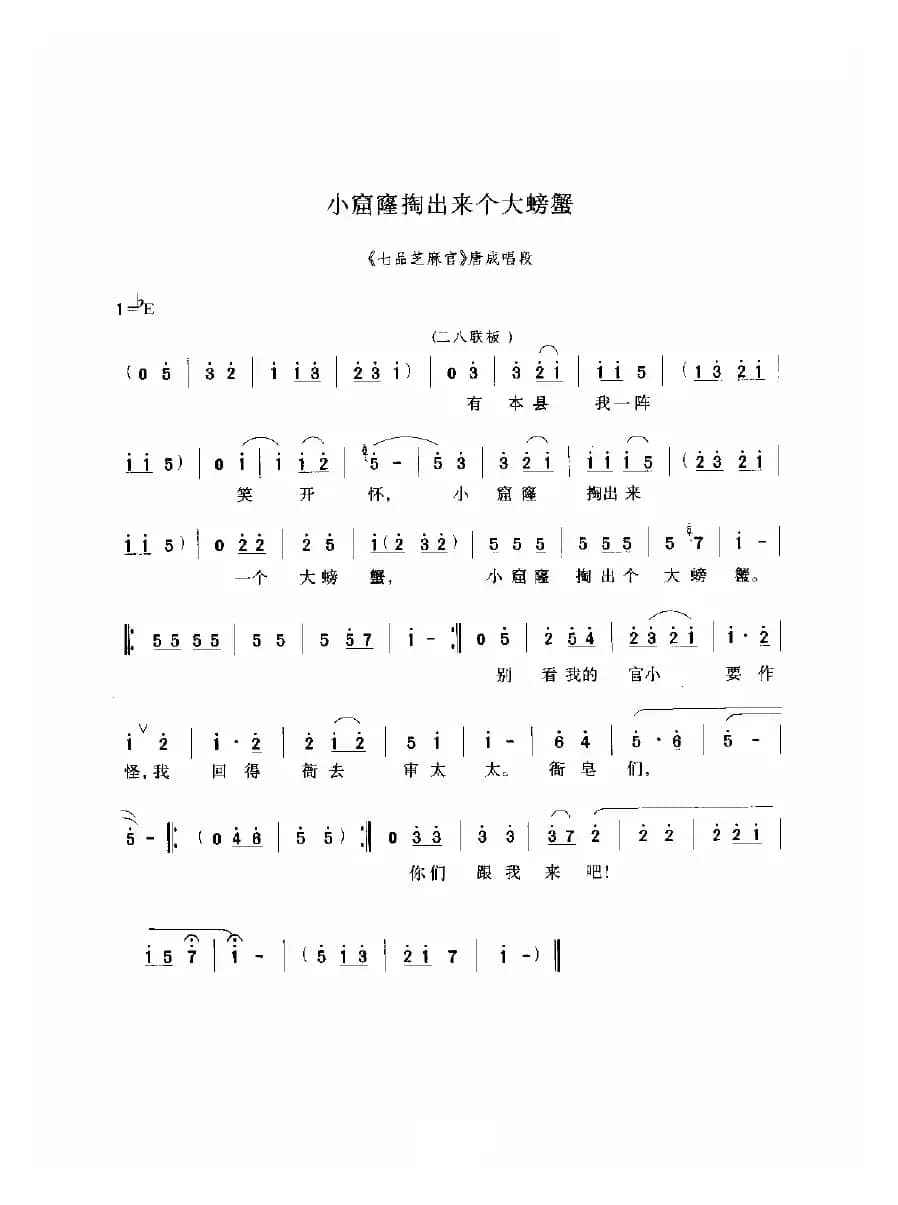 小窟窿掏出个大螃蟹（《七品芝麻官》选段）