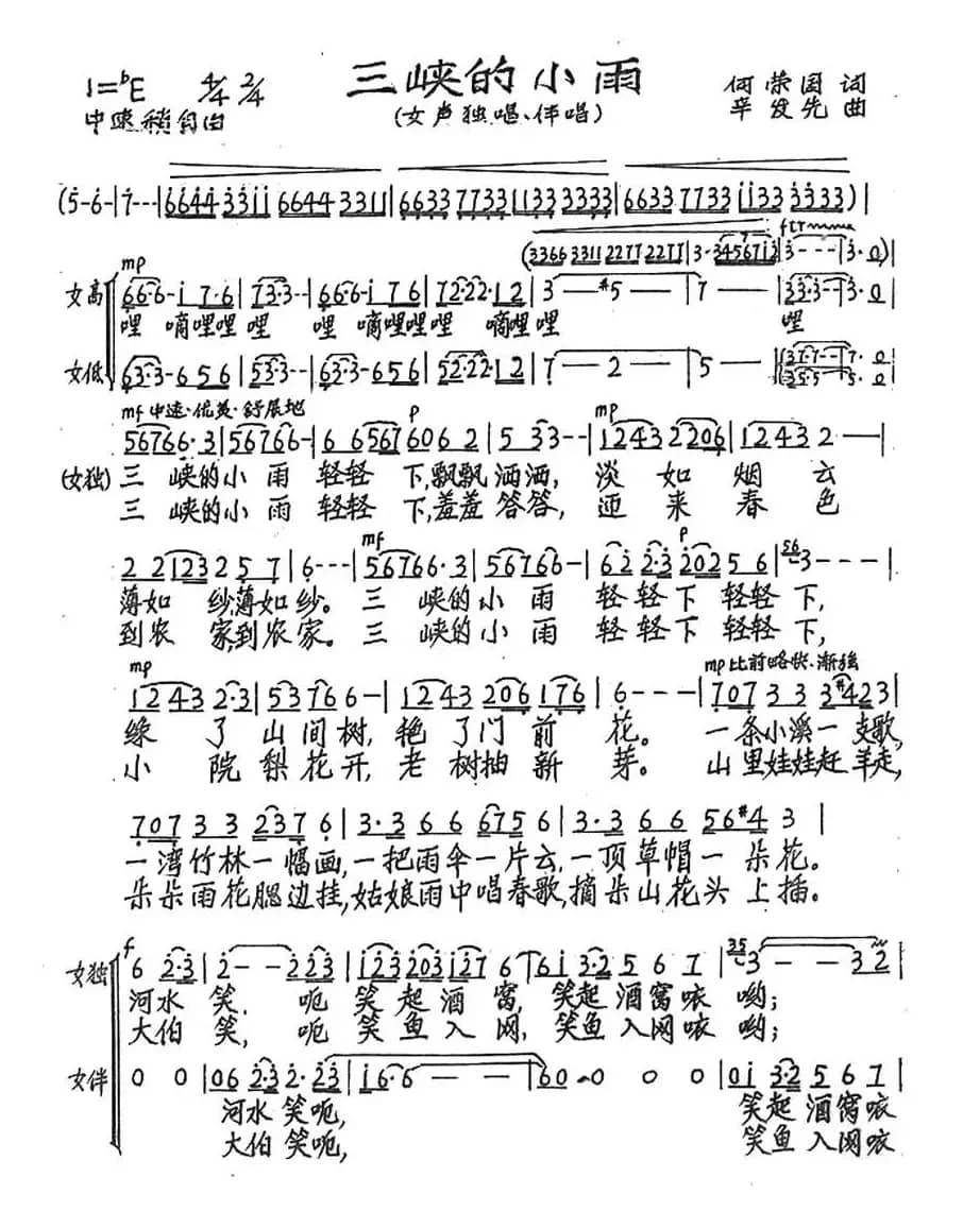 三峡的小雨（何荣国词 辛发先曲）