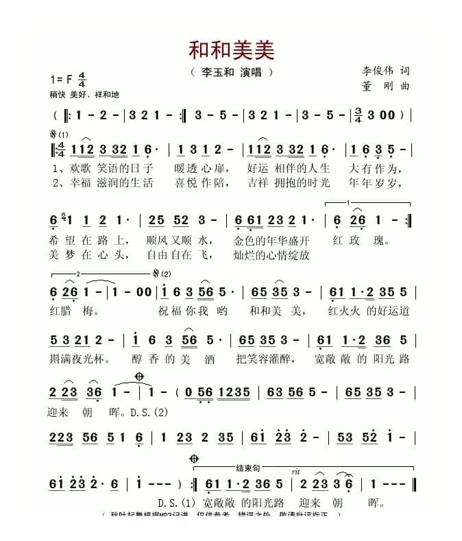 和和美美（李俊伟词 董刚曲）