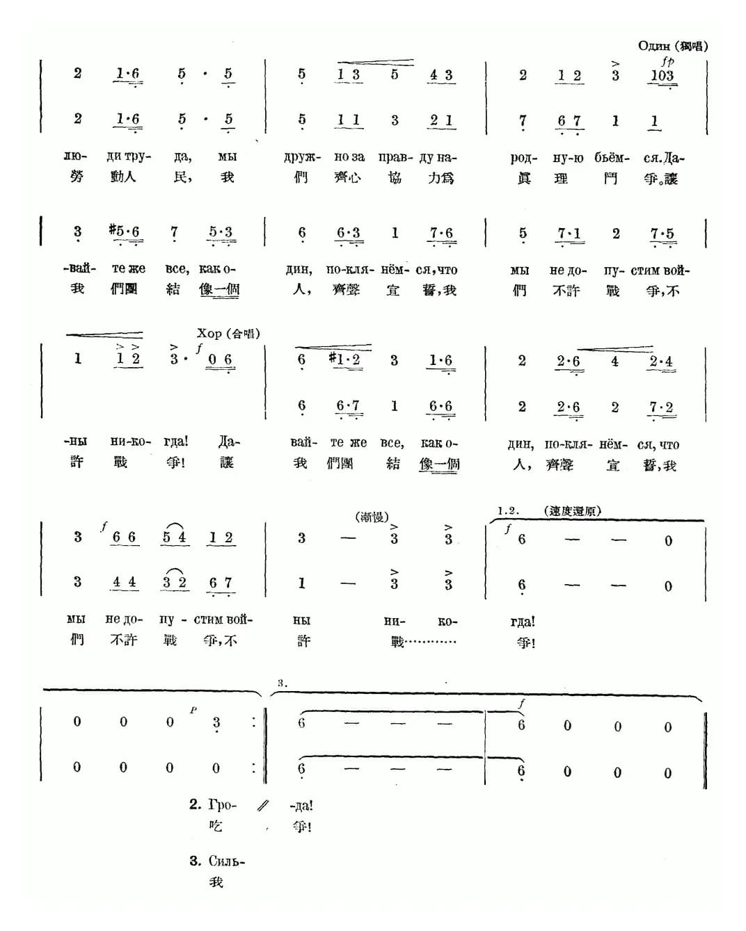 我们不许战争（中俄文对照、合唱）