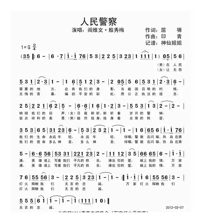 人民警察（2012公安部春晚歌曲）