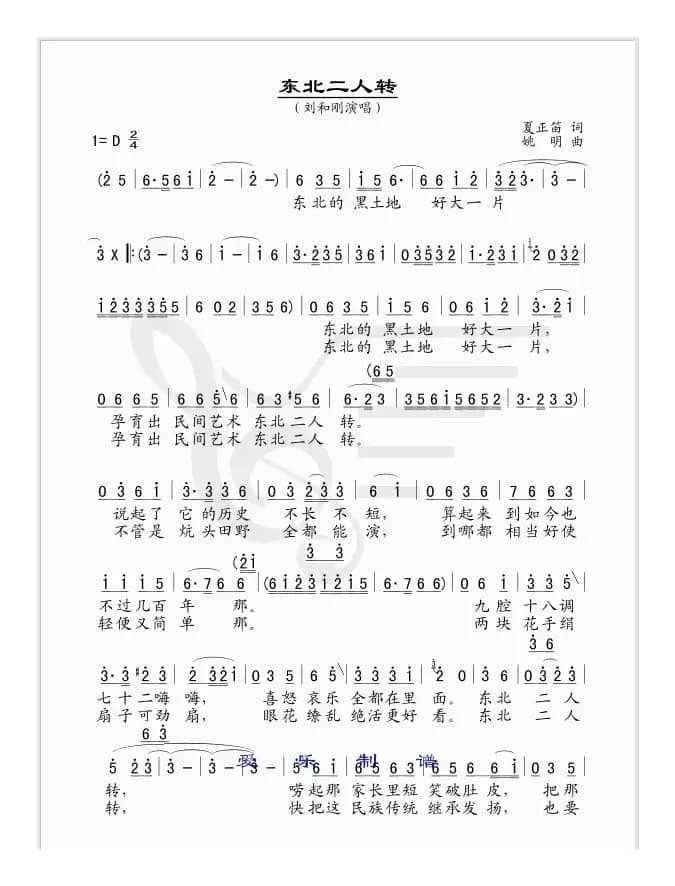 东北二人转(夏正笛词 姚明曲)