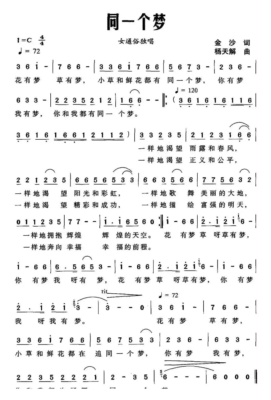 同一个梦（金沙词 杨天解曲）