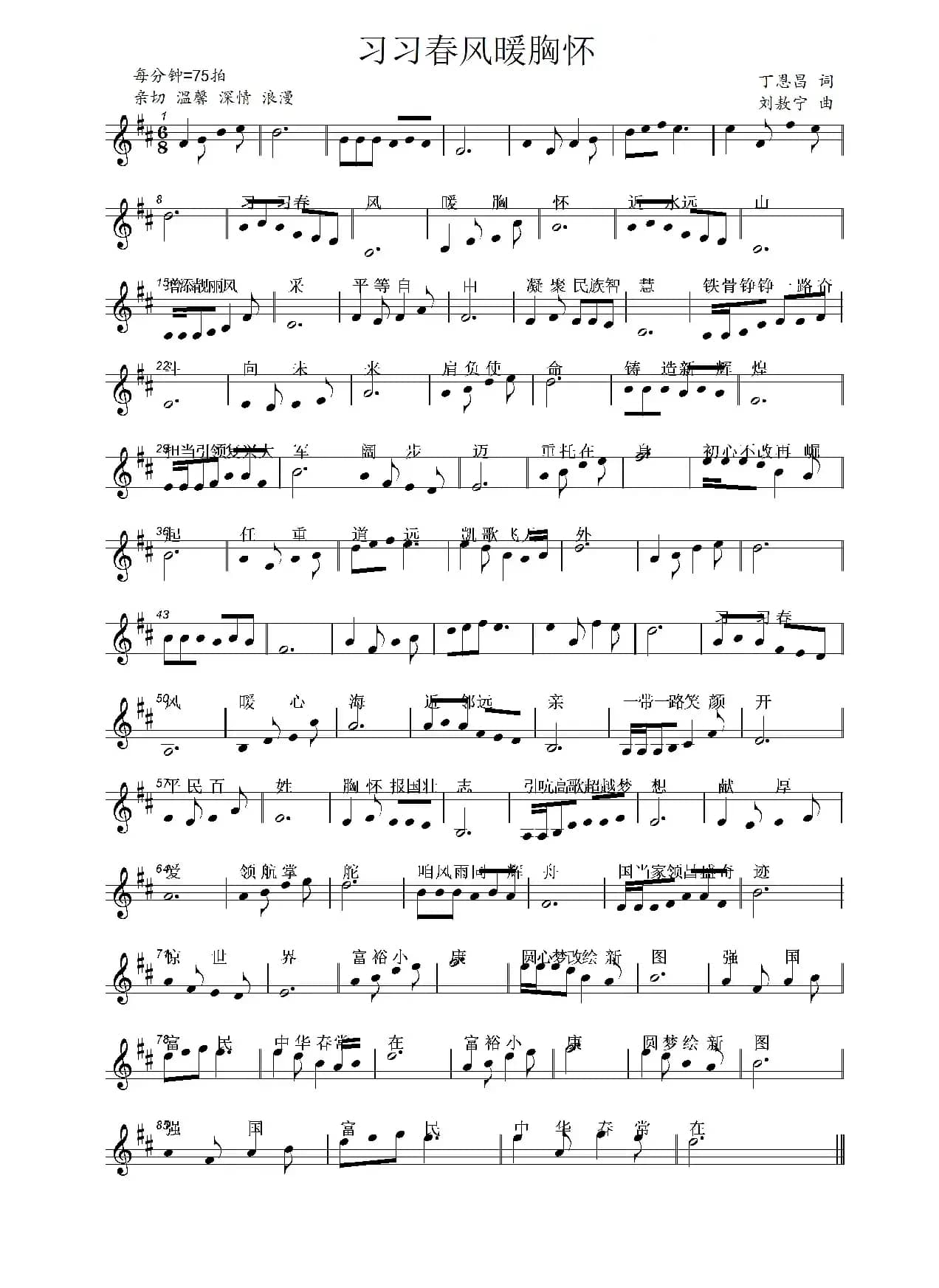 习习春风暖胸怀（丁恩昌词 刘敖宁曲）
