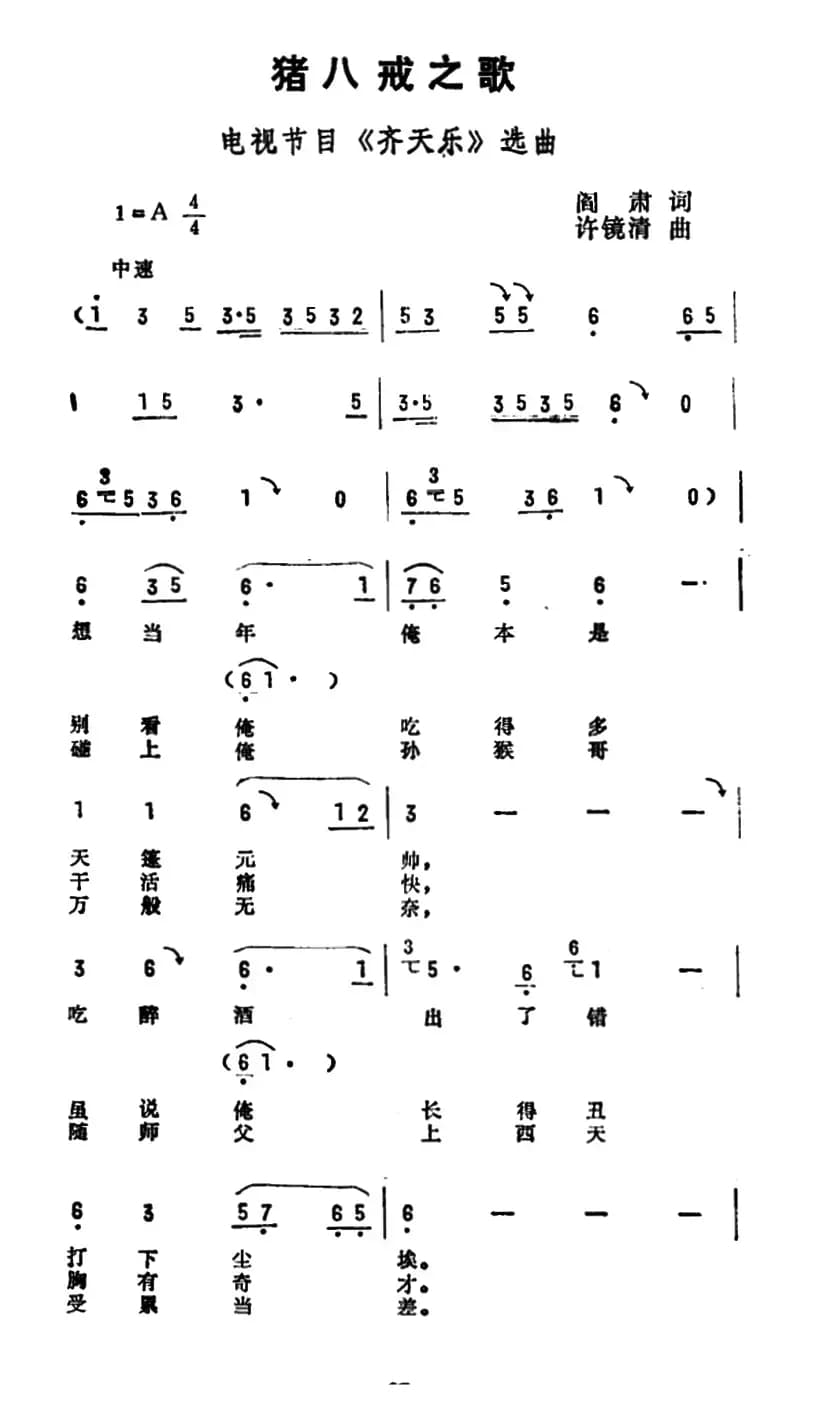 猪八戒之歌（电视节目《齐天乐》选曲）