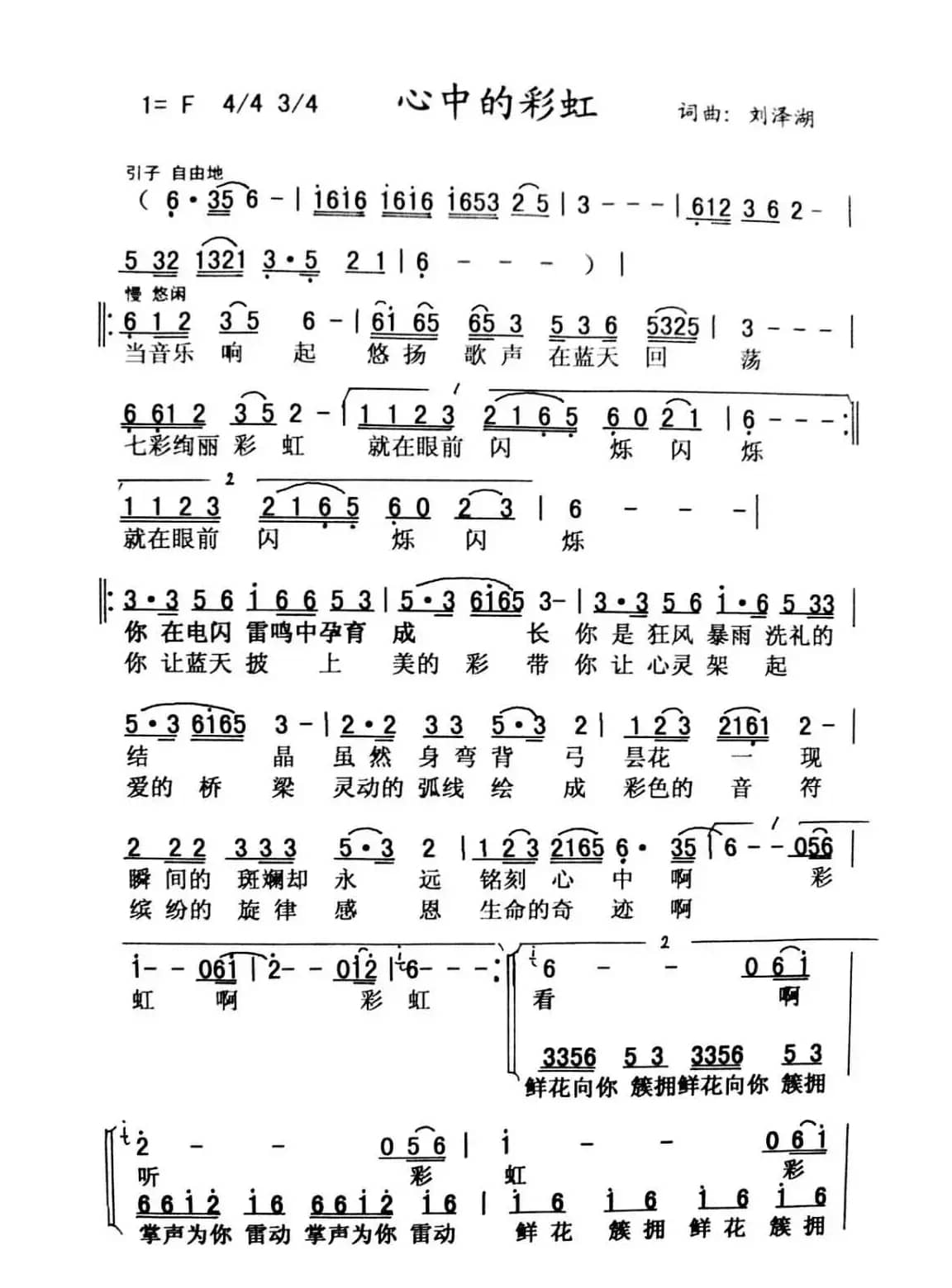 心中的彩虹（词曲 刘泽湖）