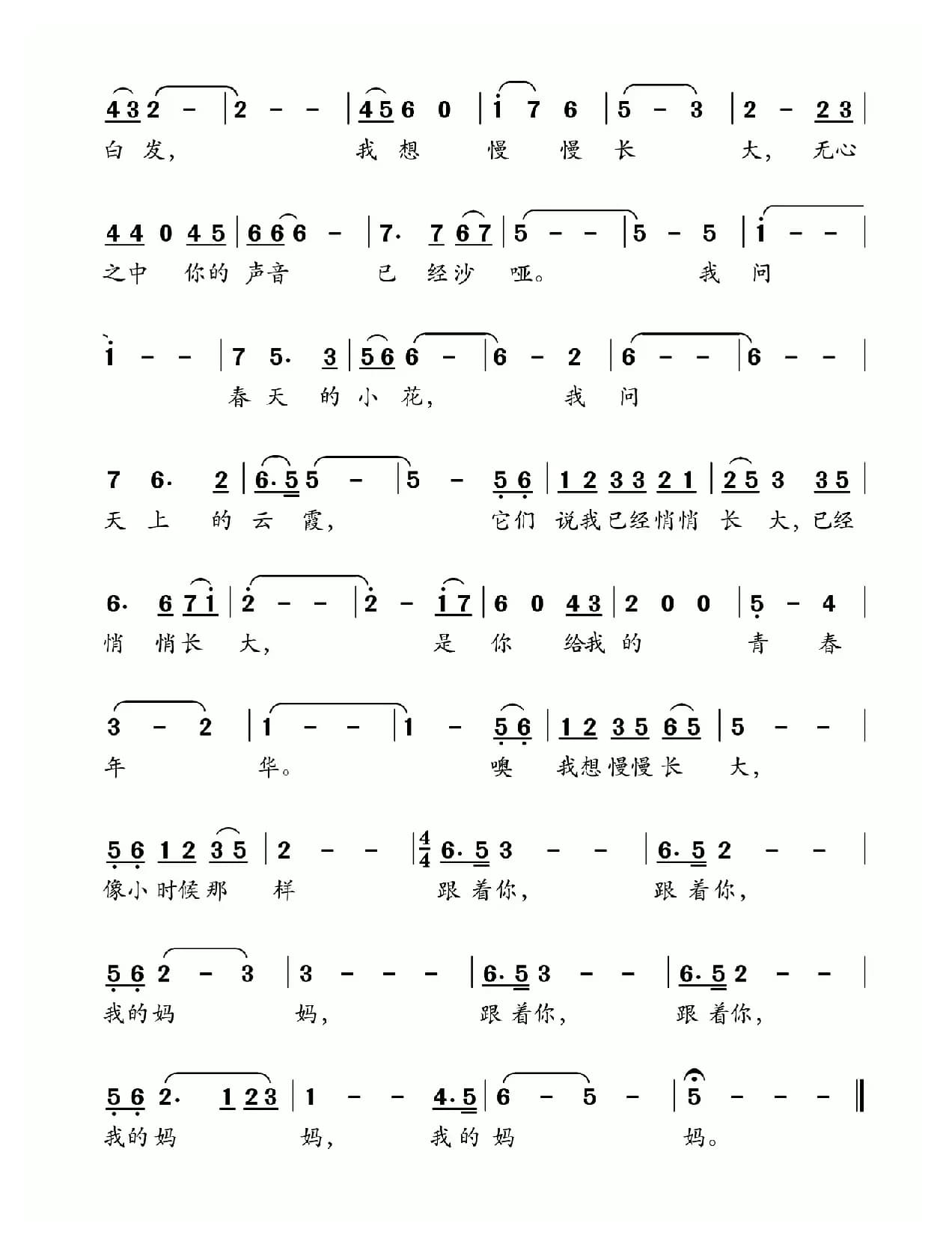 我想慢慢长大（崔沐歌词 张光荣曲）