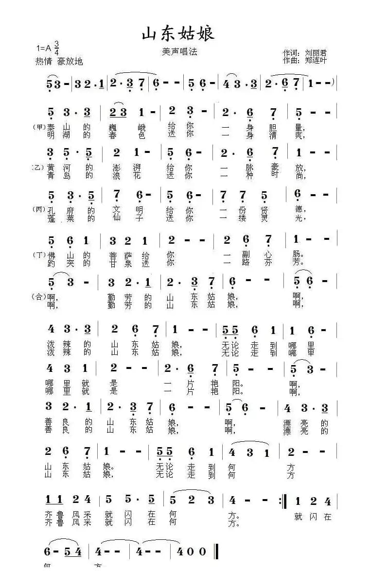 山东姑娘（刘丽君词 郑连叶曲）