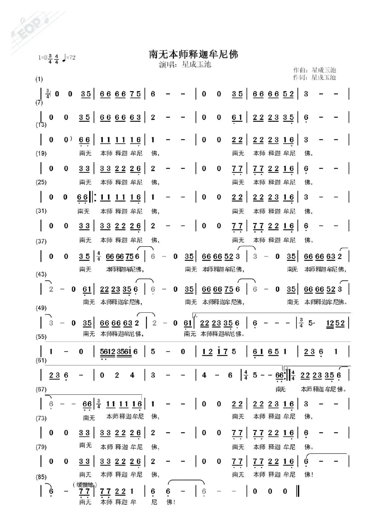 《南无本师释迦牟尼佛》（演唱：星成玉池）