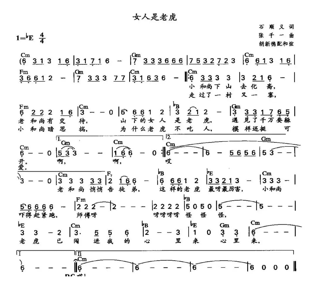 女人是老虎（胡新德配和弦）