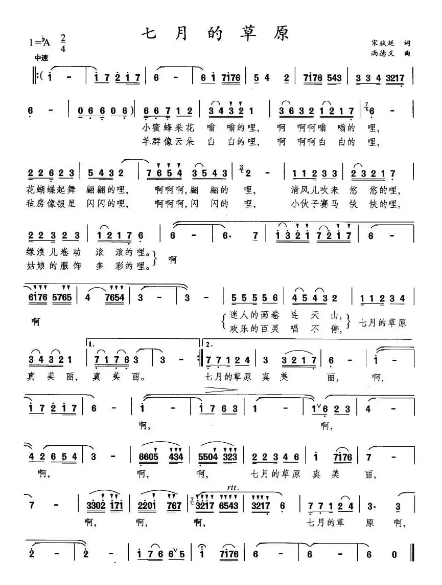 七月的草原（宋斌廷词 尚德义曲）