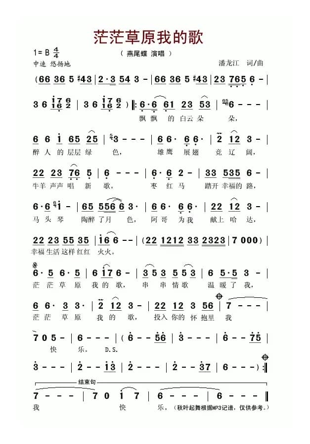 茫茫草原我的歌