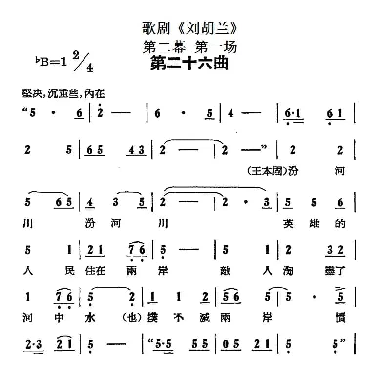 歌剧《刘胡兰》全剧第二幕 第一场 第二十六曲