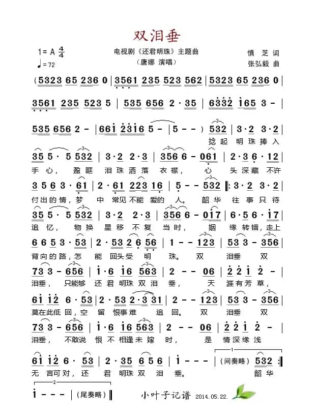 双泪垂（电视剧《还君明珠》主题曲）