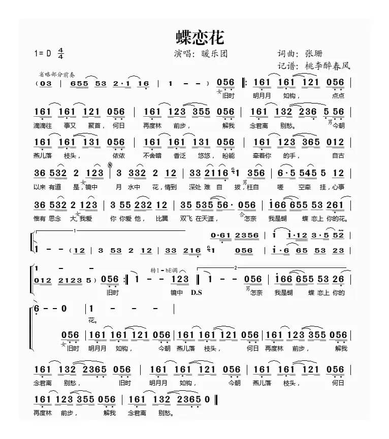 蝶恋花（张珊词 张珊曲）