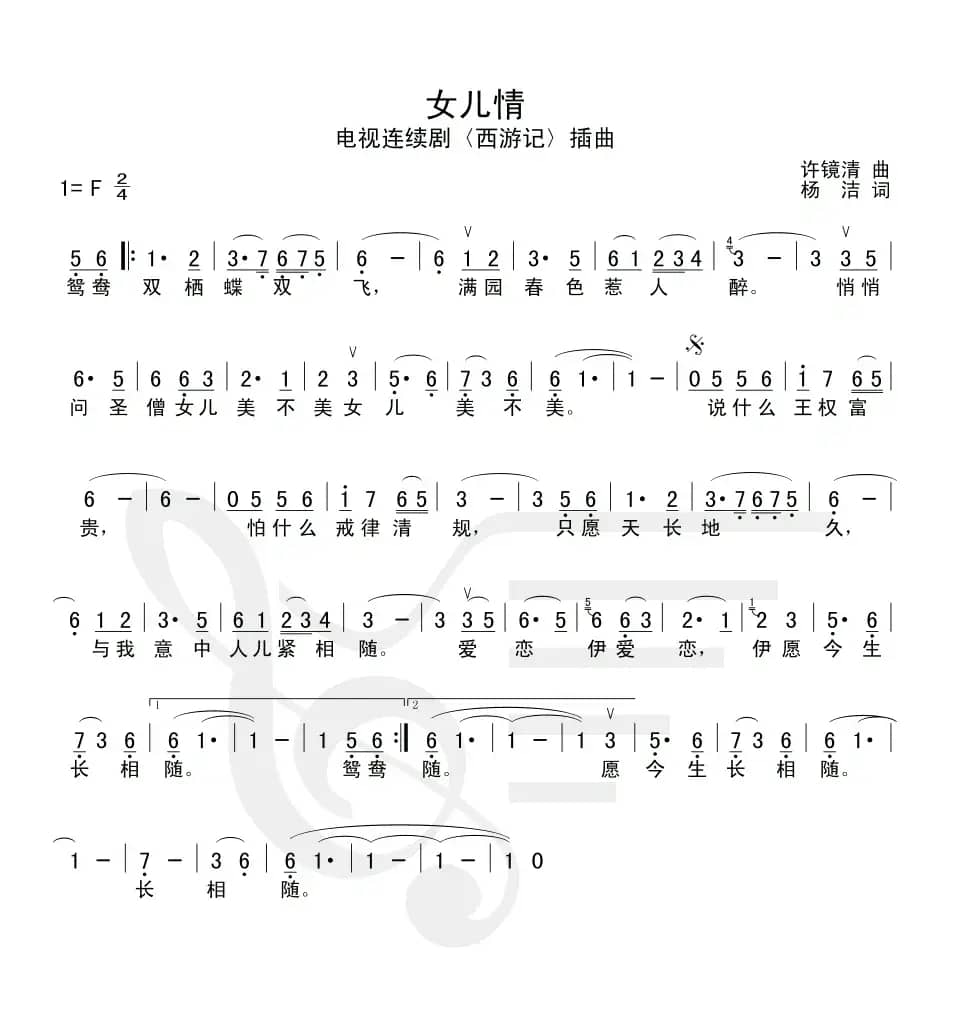 女儿情（电视剧《西游记》插曲）