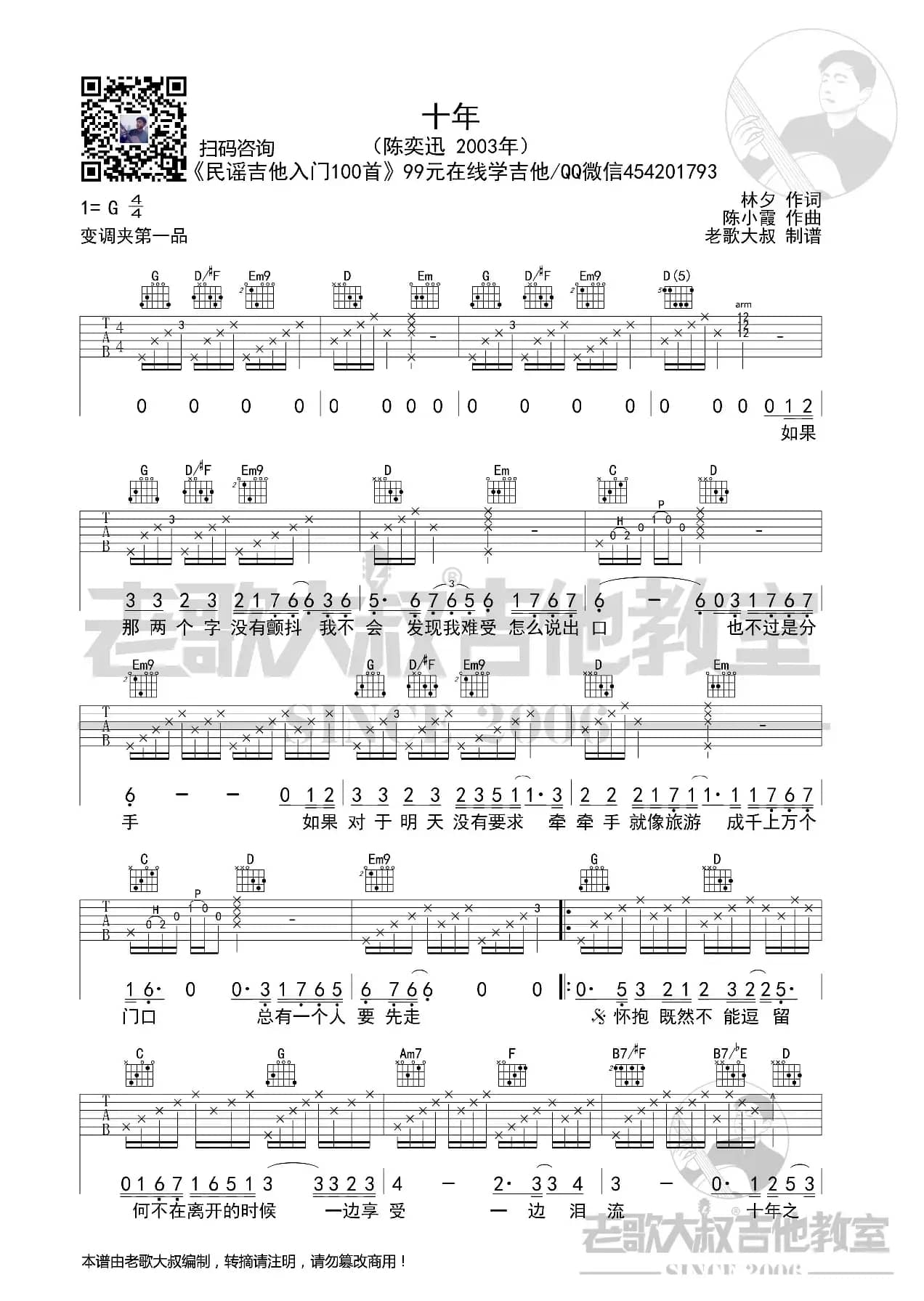 陈奕迅《十年》考级版 老歌大叔吉他教室出品