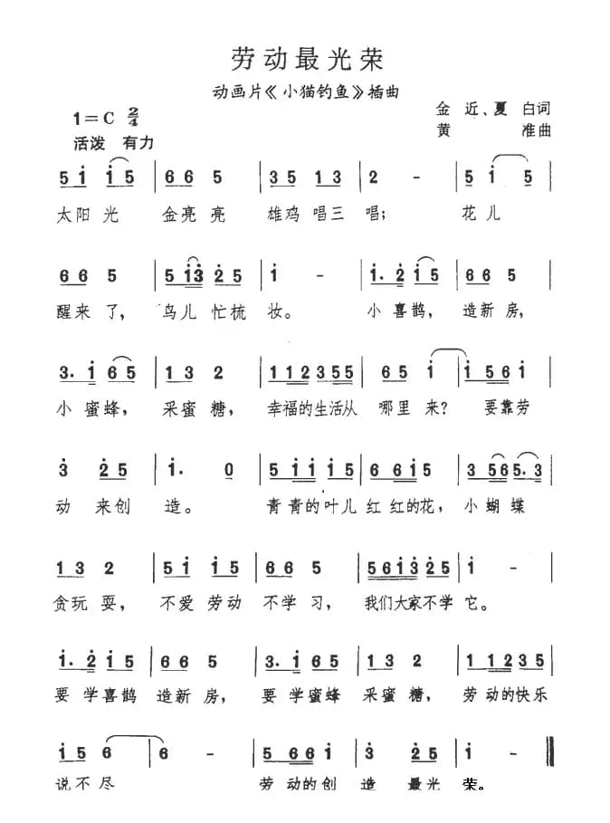 劳动最光荣（动画片《小猫钓鱼》主题歌）