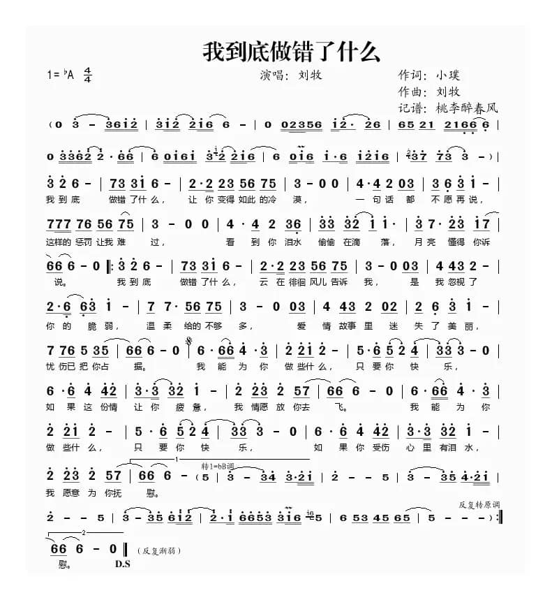 我到底做错了什么（小璞词 刘牧曲）