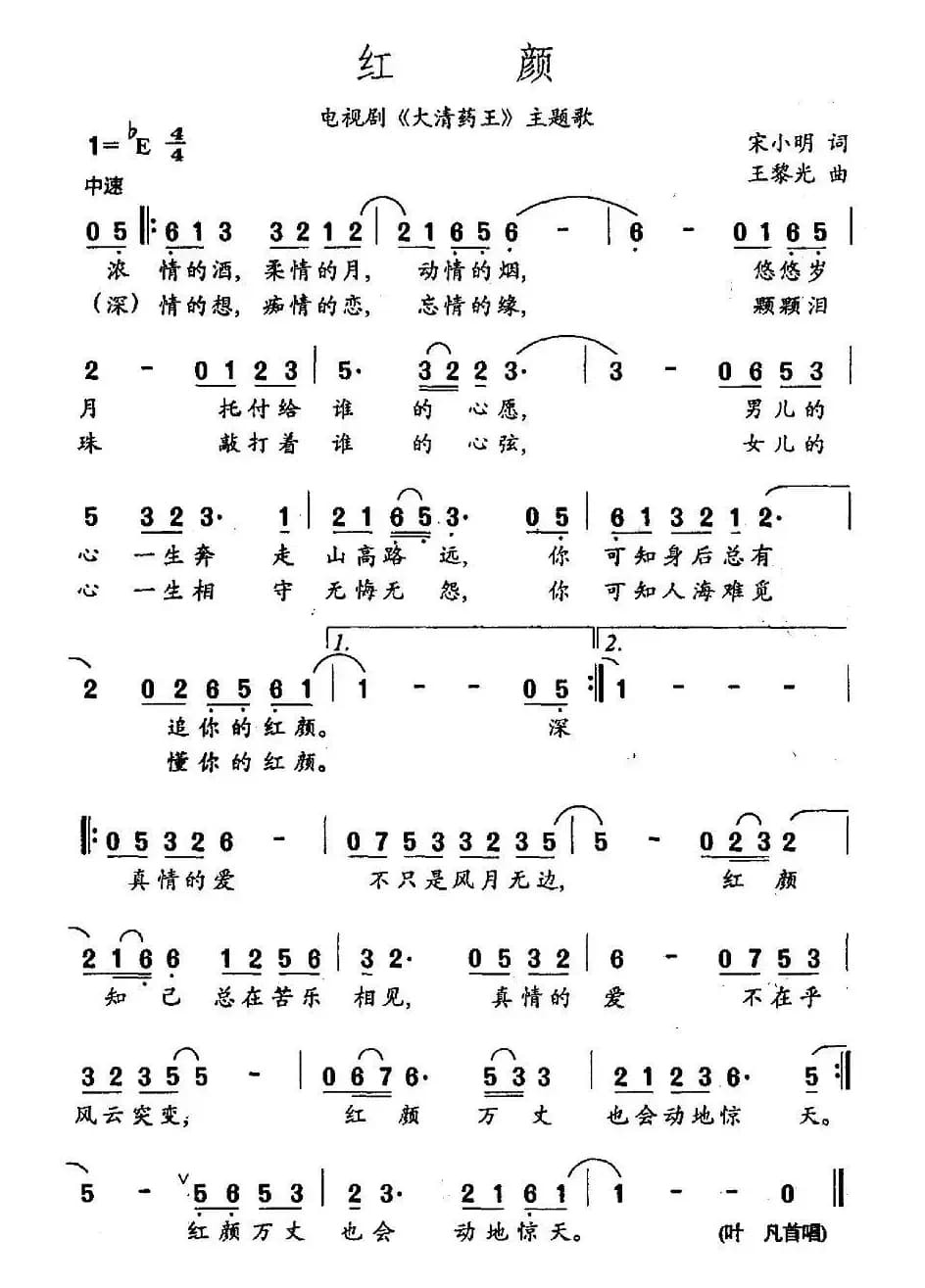 红颜（电视剧《大清药王》片尾曲）