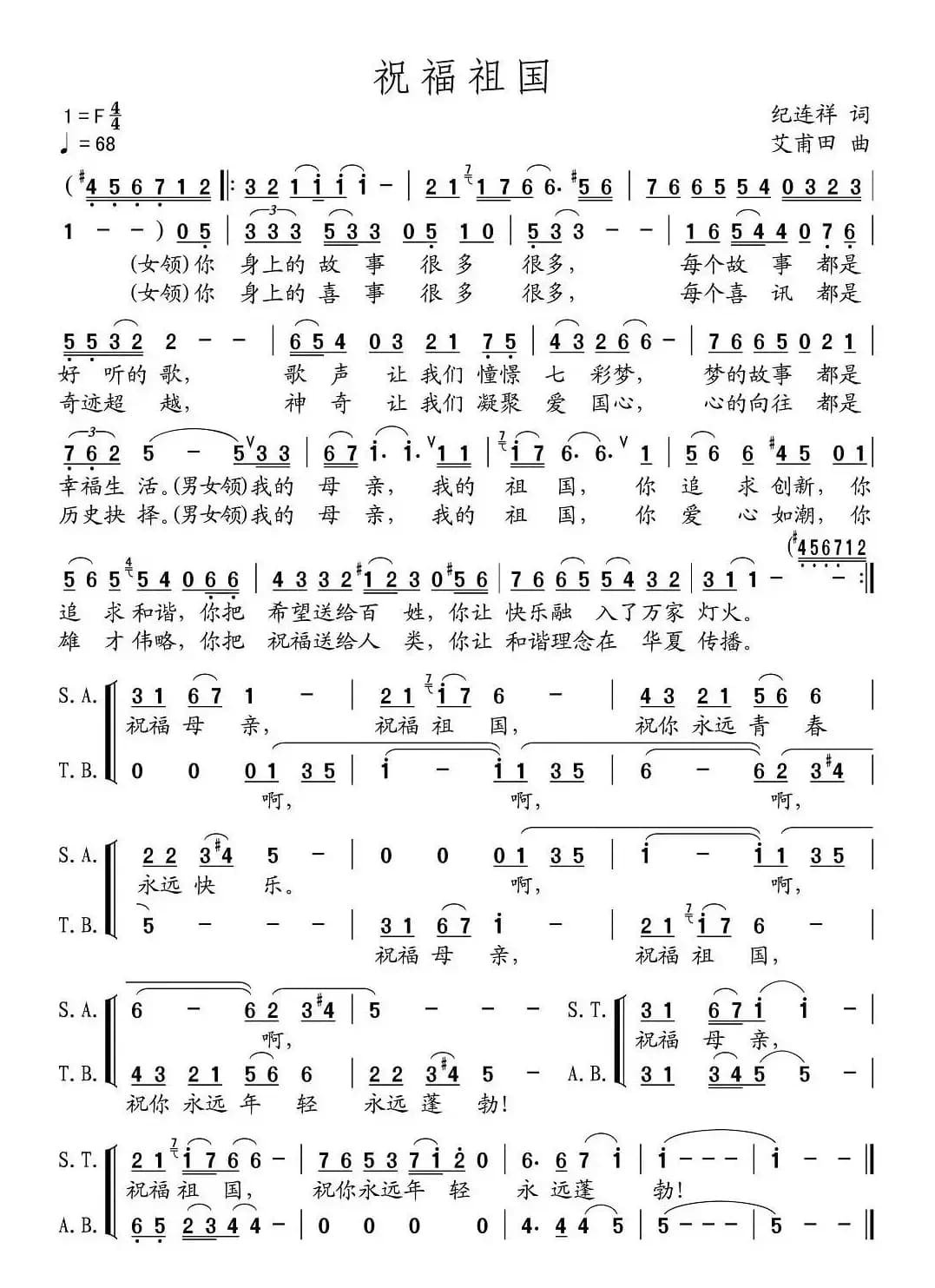 祝福祖国（纪连祥词 艾甫田曲）