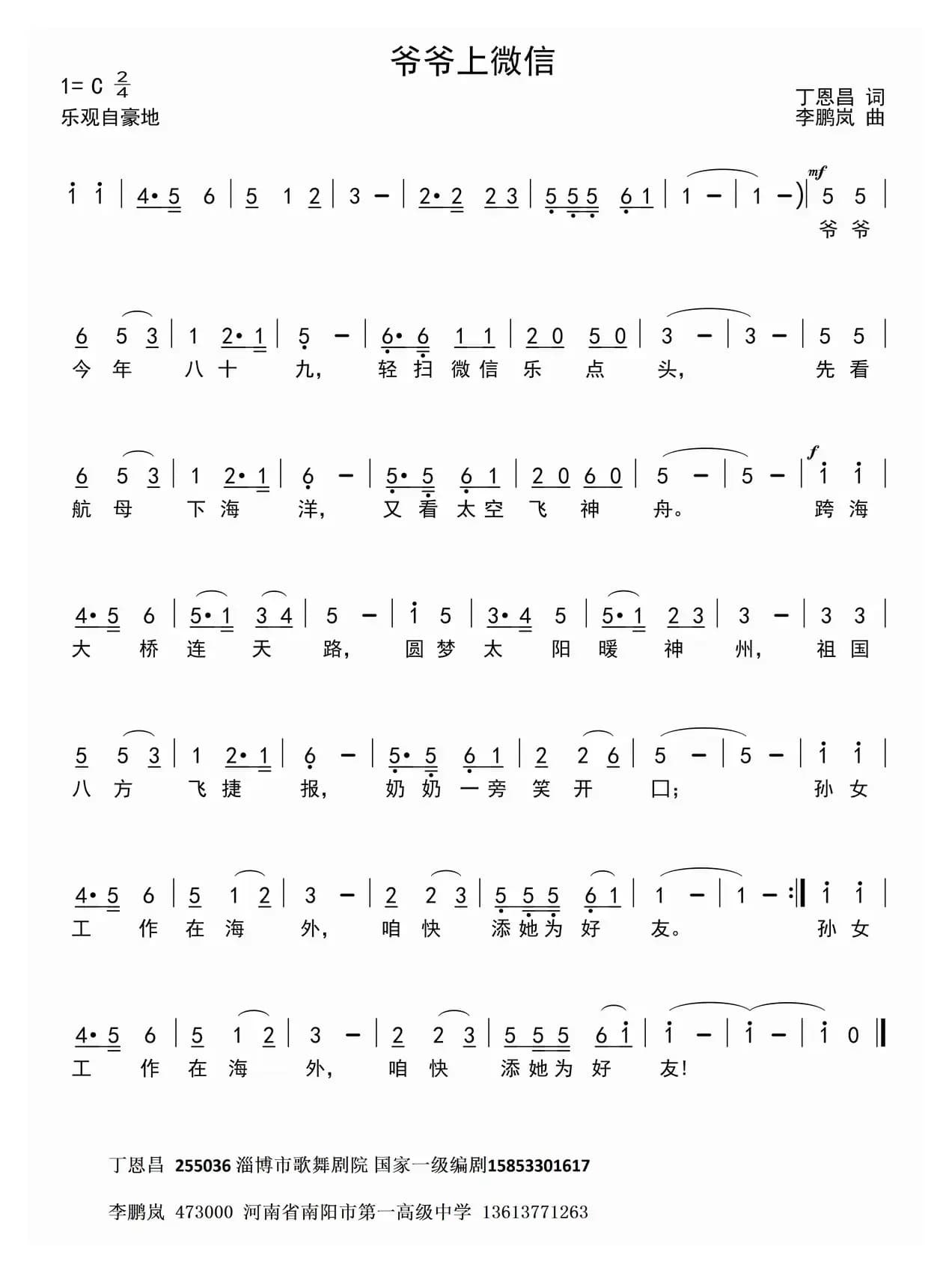 爷爷上微信（丁恩昌词 李鹏岚曲）