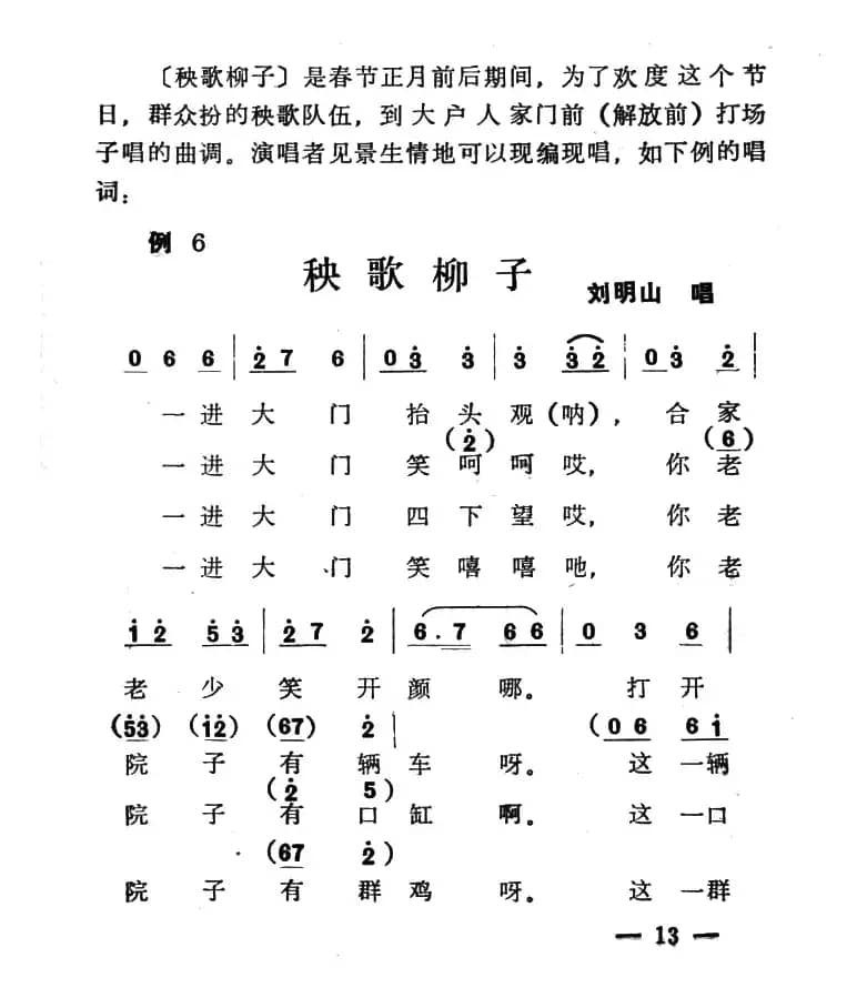 单出头秧歌柳子例6