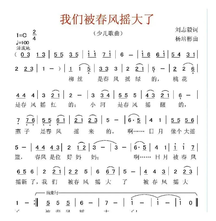 我们被春风摇大了（刘志毅词 杨培彬曲）