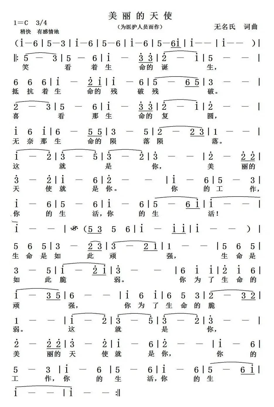 美丽的天使（佚名词曲、为医护人员而作）