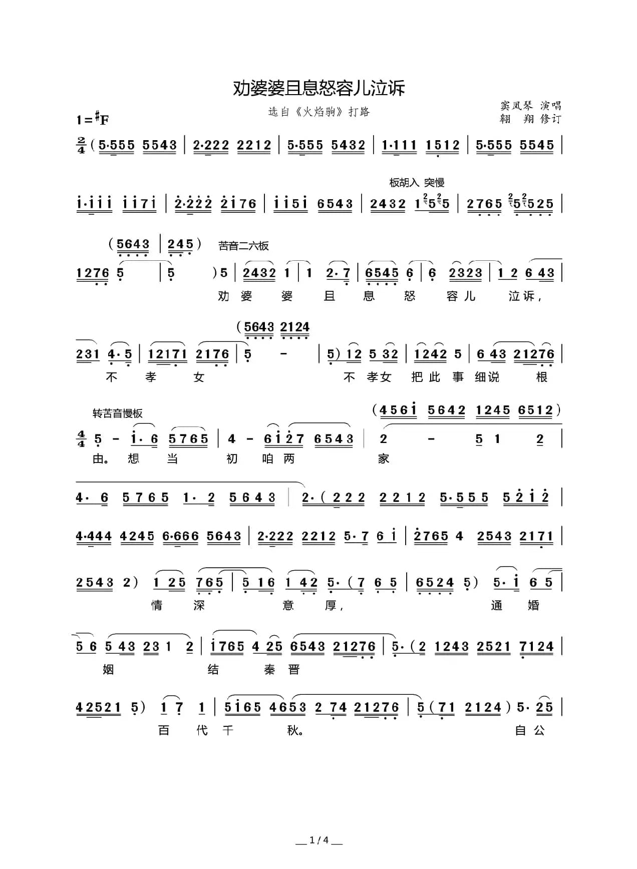 [秦腔]劝婆婆且息怒容儿泣诉（《火焰驹·打路》选段）