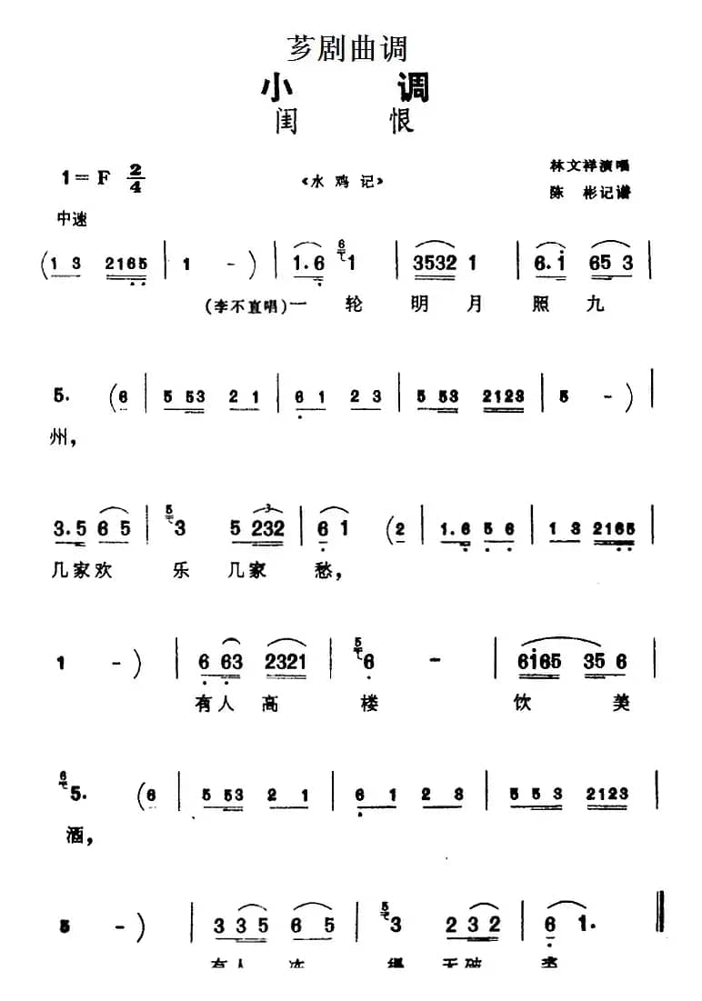 [芗剧曲调]闺恨（选自《水鸡记》）