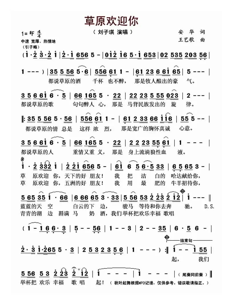 草原欢迎你（安华词 王艺歌曲）