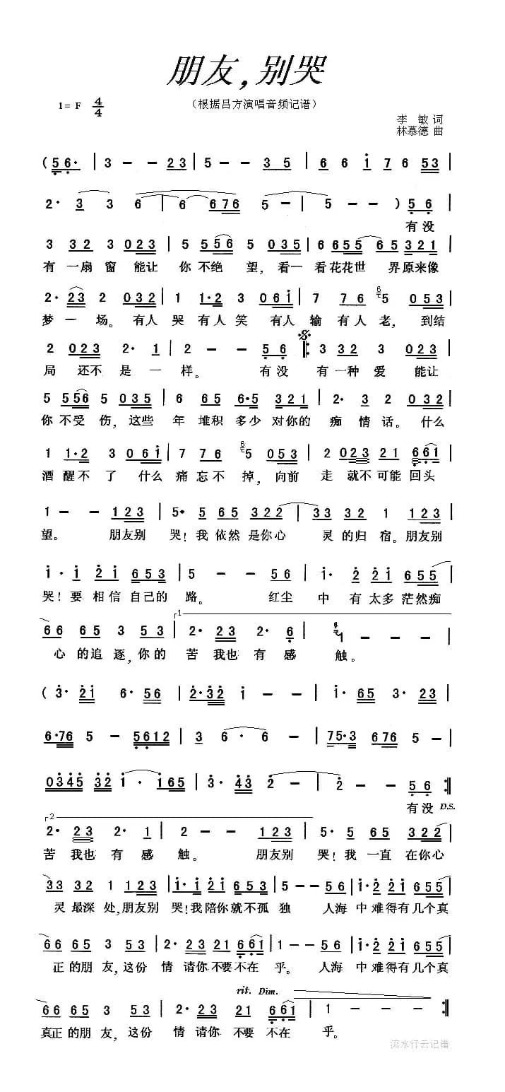 朋友别哭（李敏词 林慕德曲）